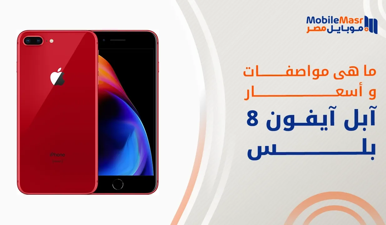 آبل آيفون 8 بلس