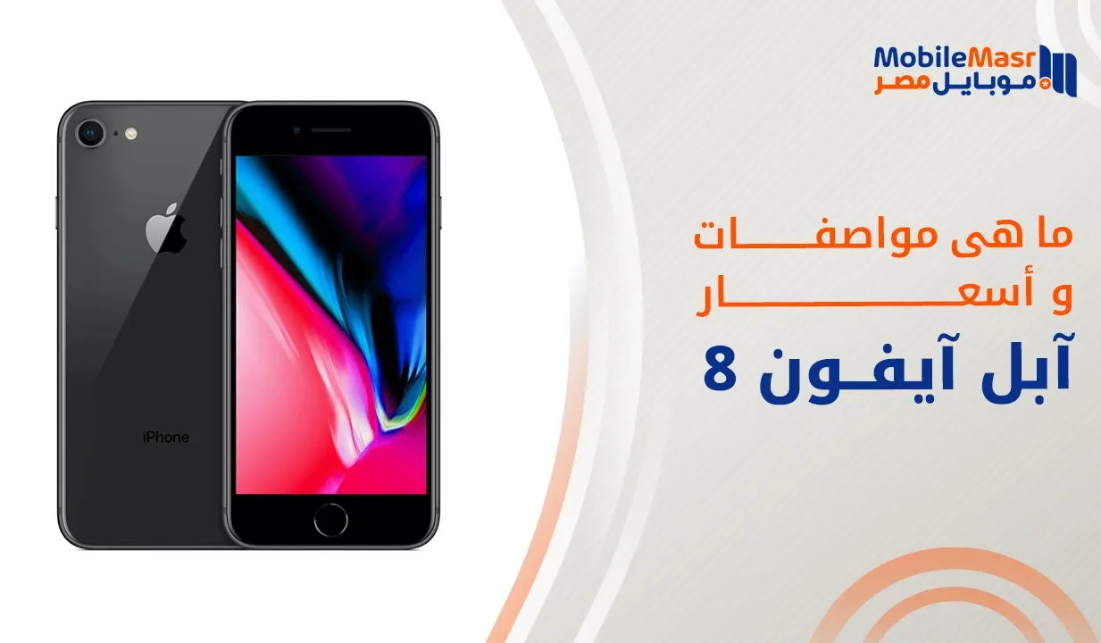 آبل آيفون 8