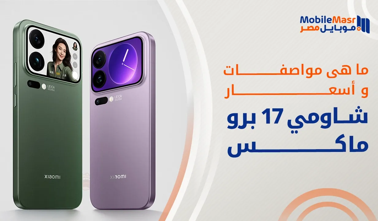 شاومي 17 برو ماكس