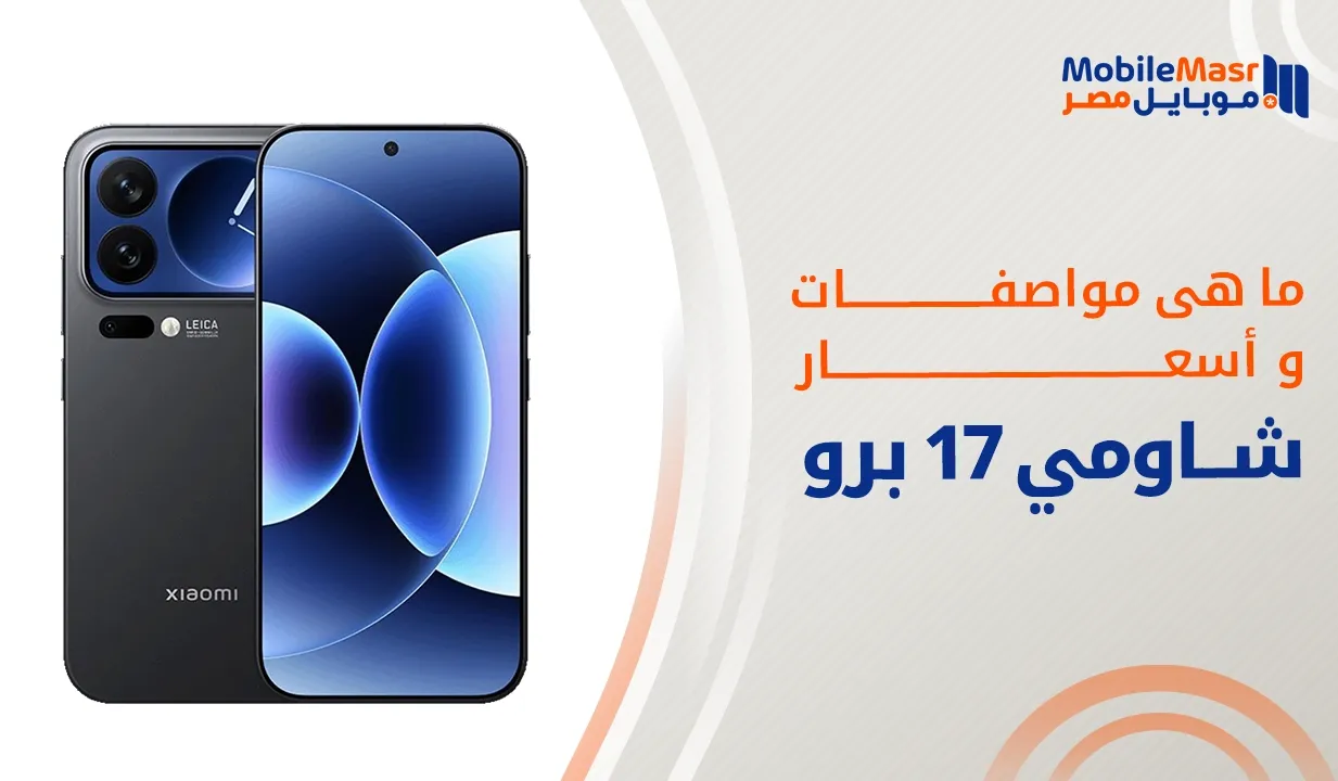 شاومي 17 برو