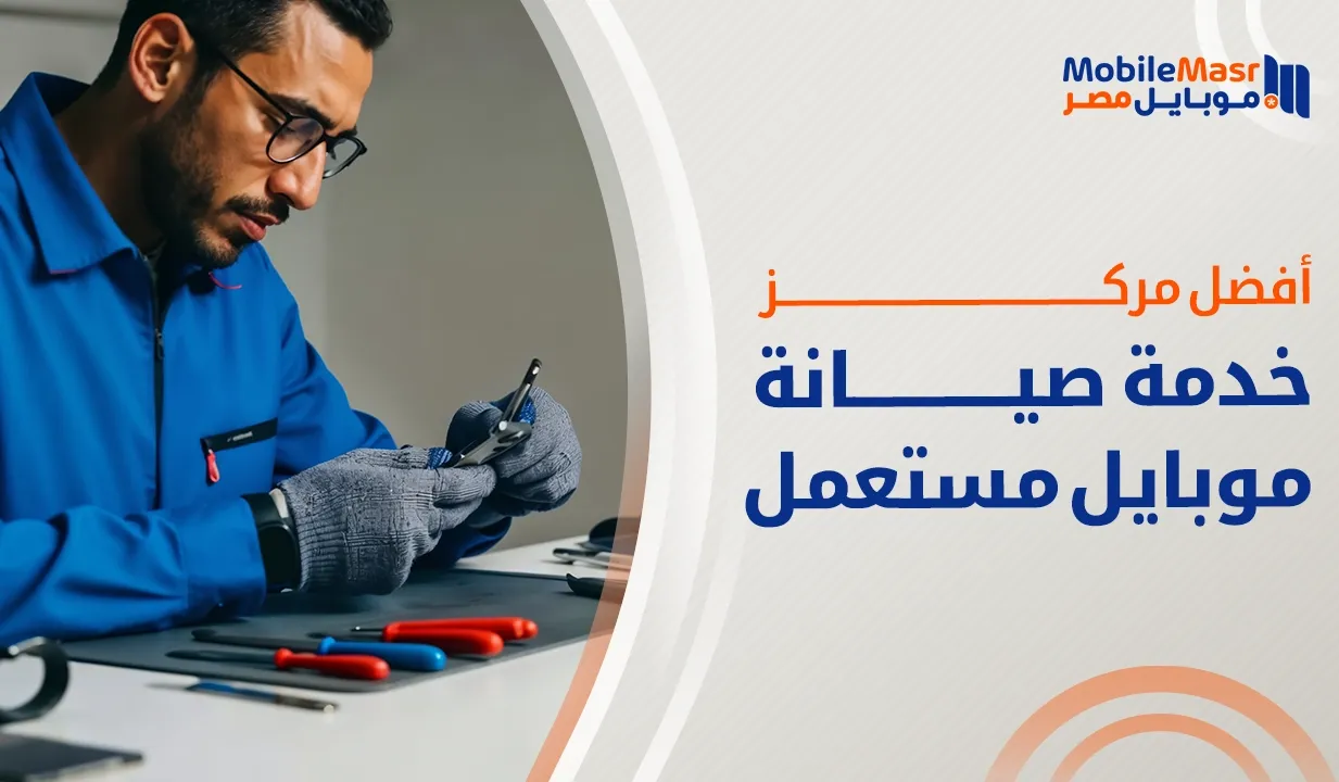 أفضل مركز خدمة صيانة موبايل مستعمل