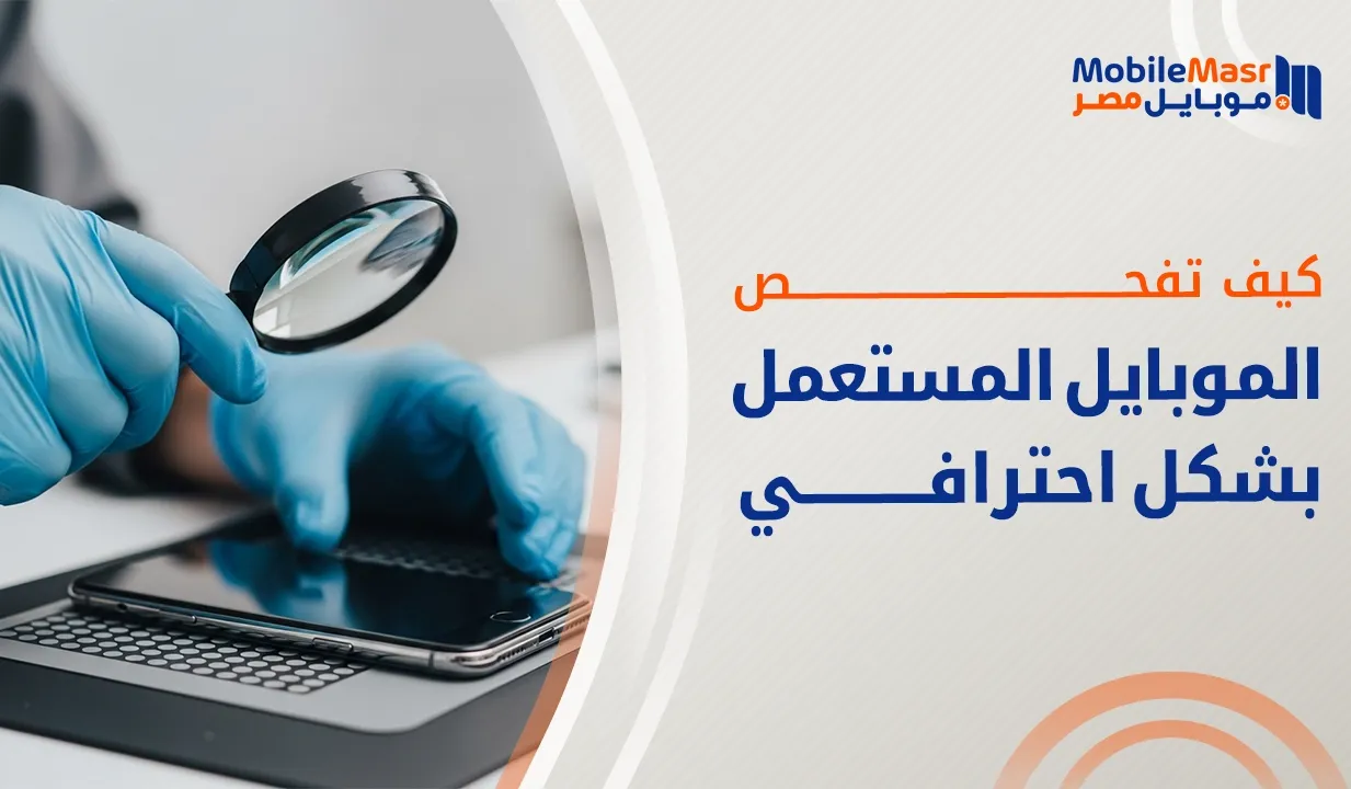 فحص الموبايل المستعمل