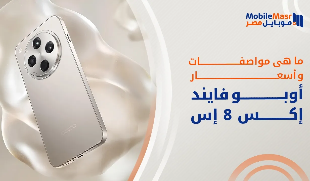 أوبو فايند إكس 8 إس