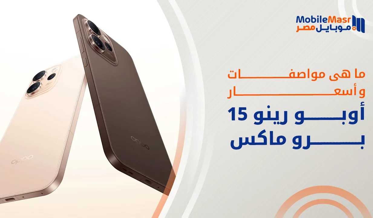 أوبو رينو 15 برو ماكس