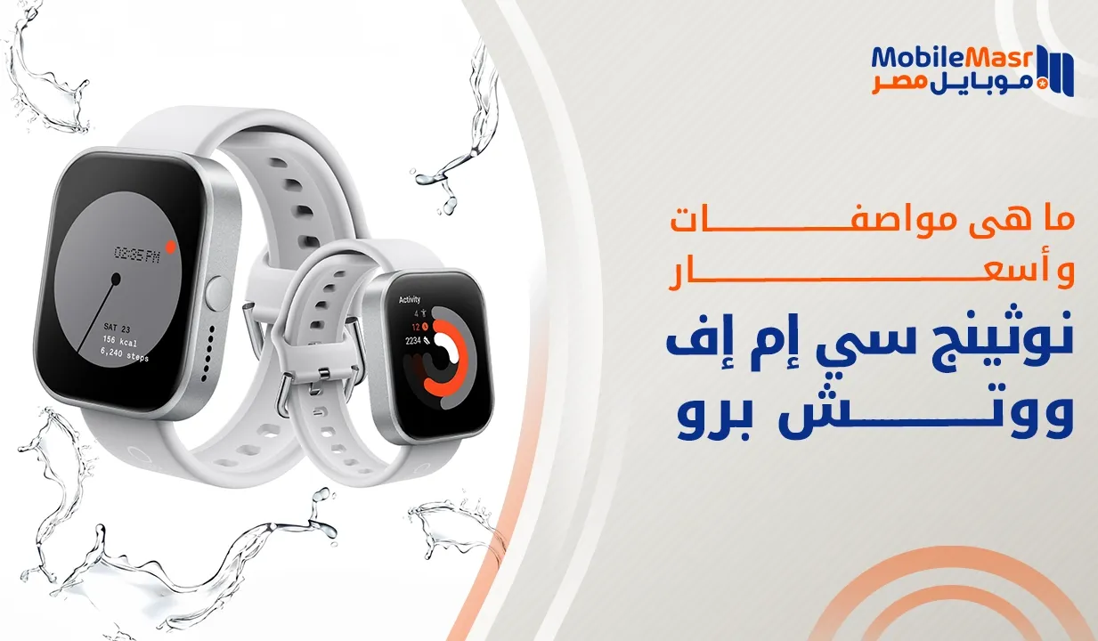 نوثينج سي إم إف ووتش برو