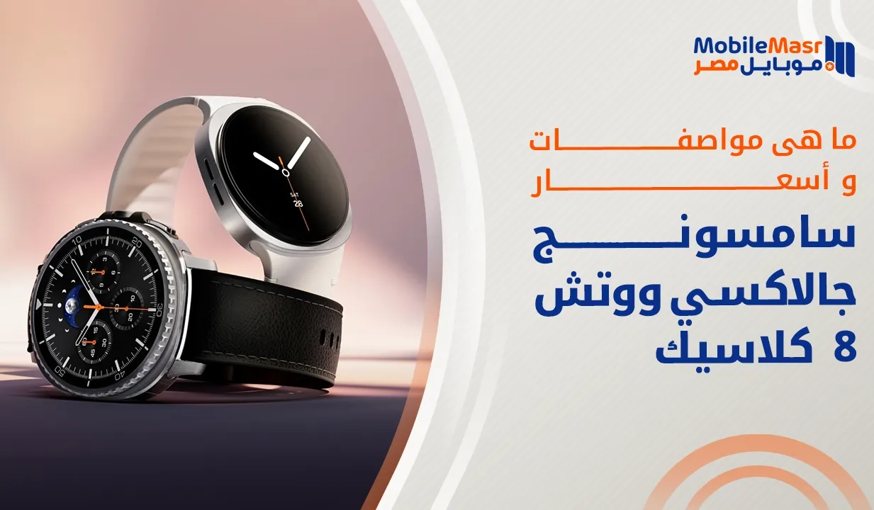 سامسونج جالاكسي ووتش 8 كلاسيك