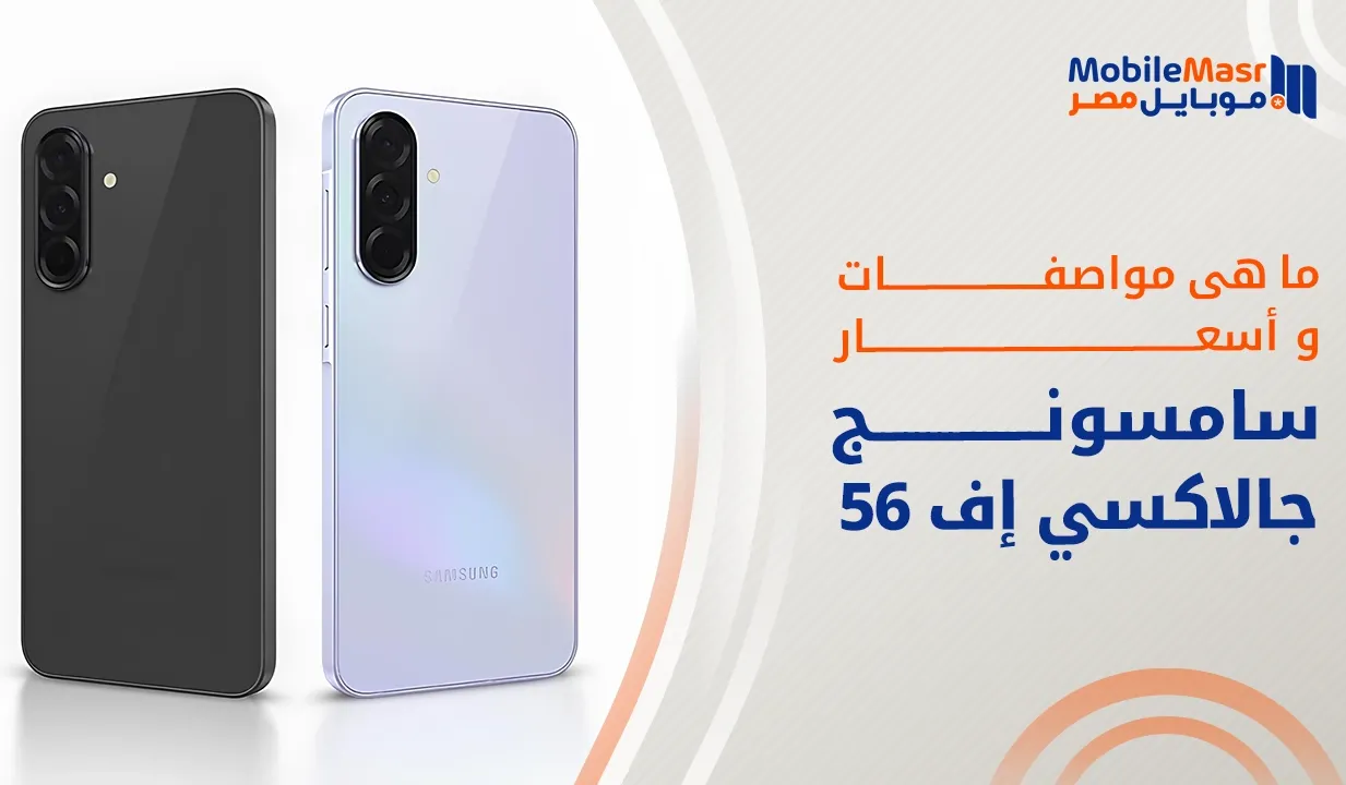 سامسونج جالاكسي إف 56