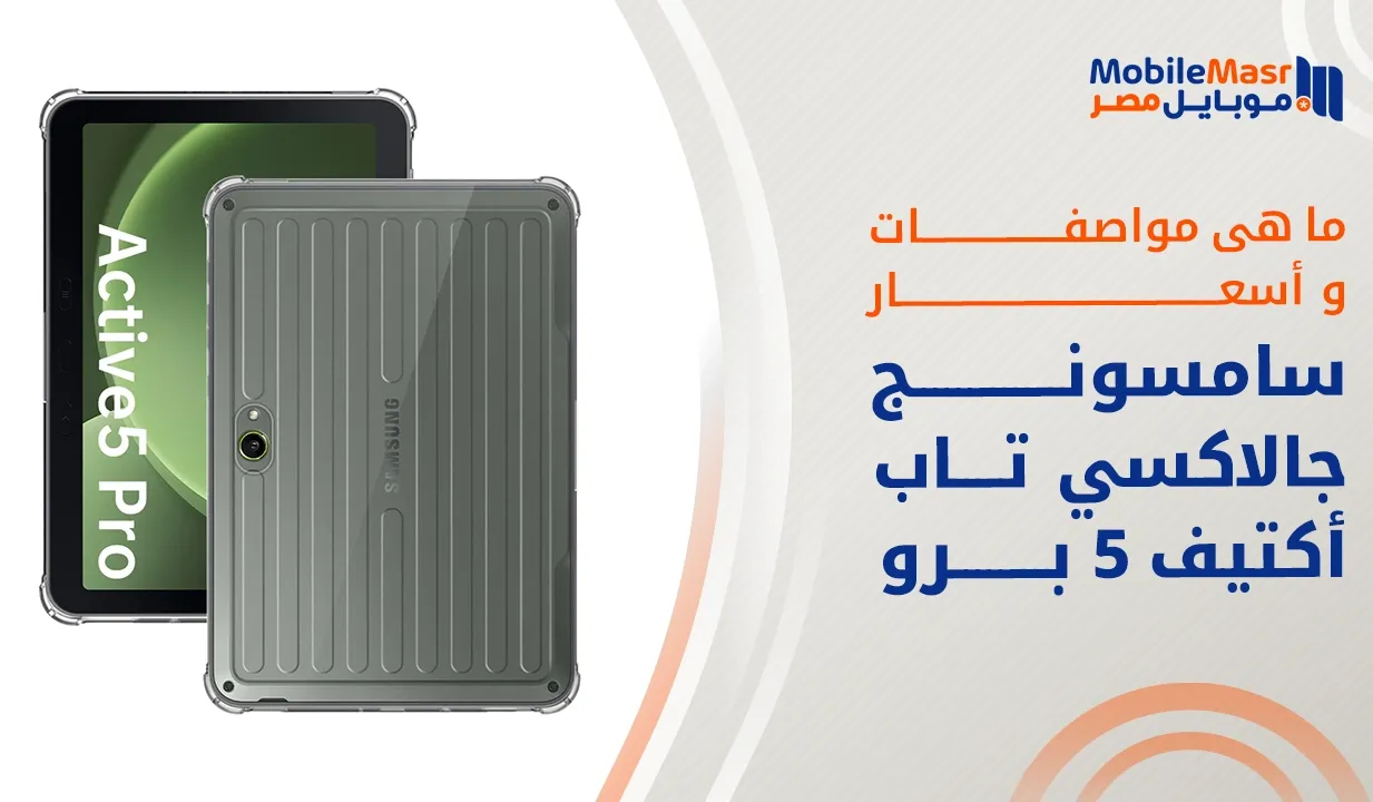 سامسونج جالاكسي تاب أكتيف 5 برو