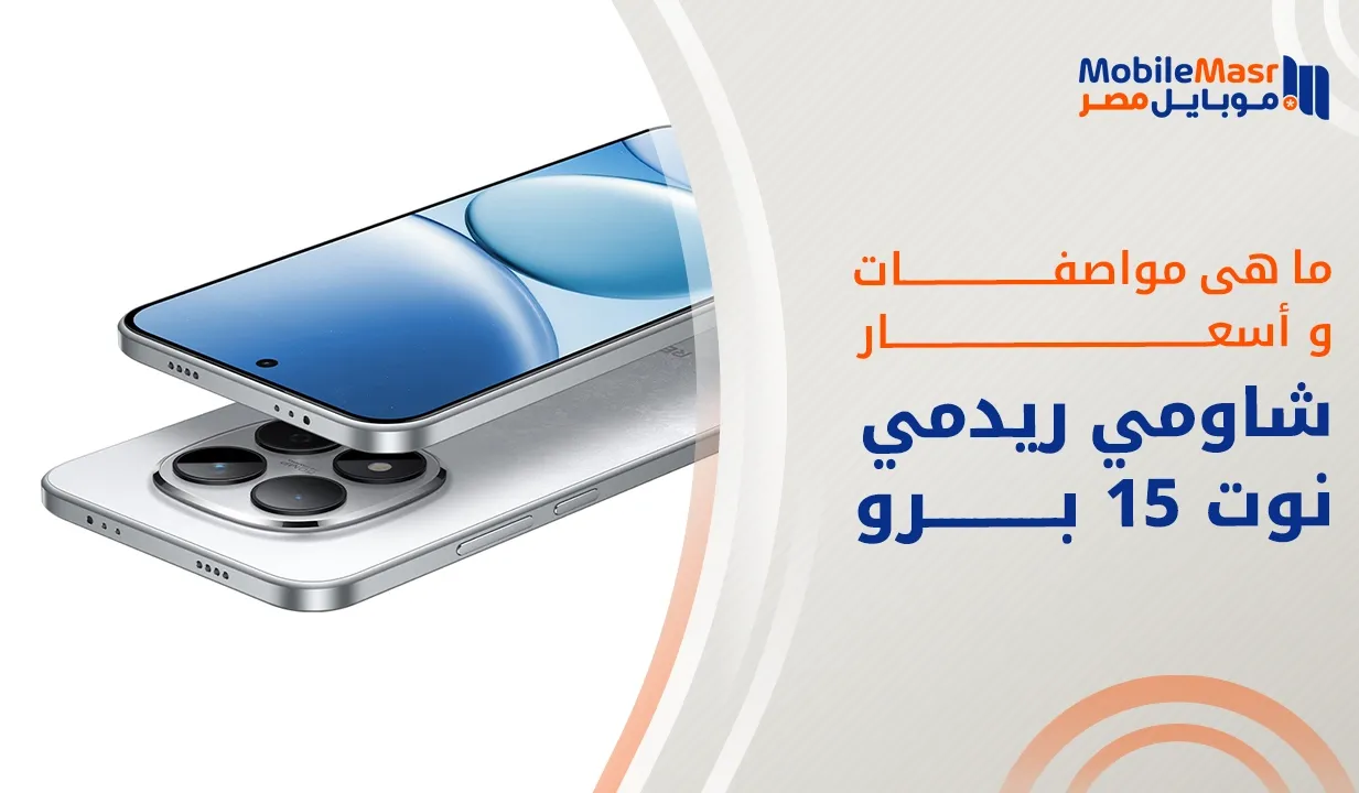 شاومي ريدمي نوت 15 برو