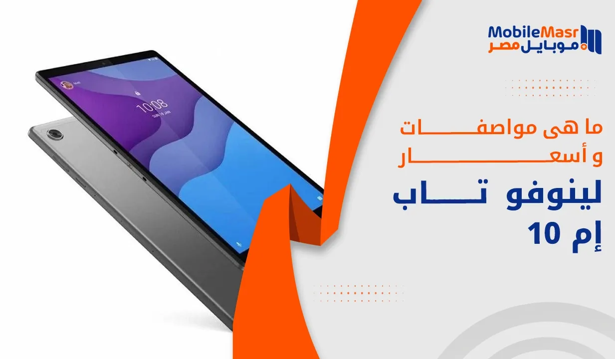 لينوفو تاب إم 10