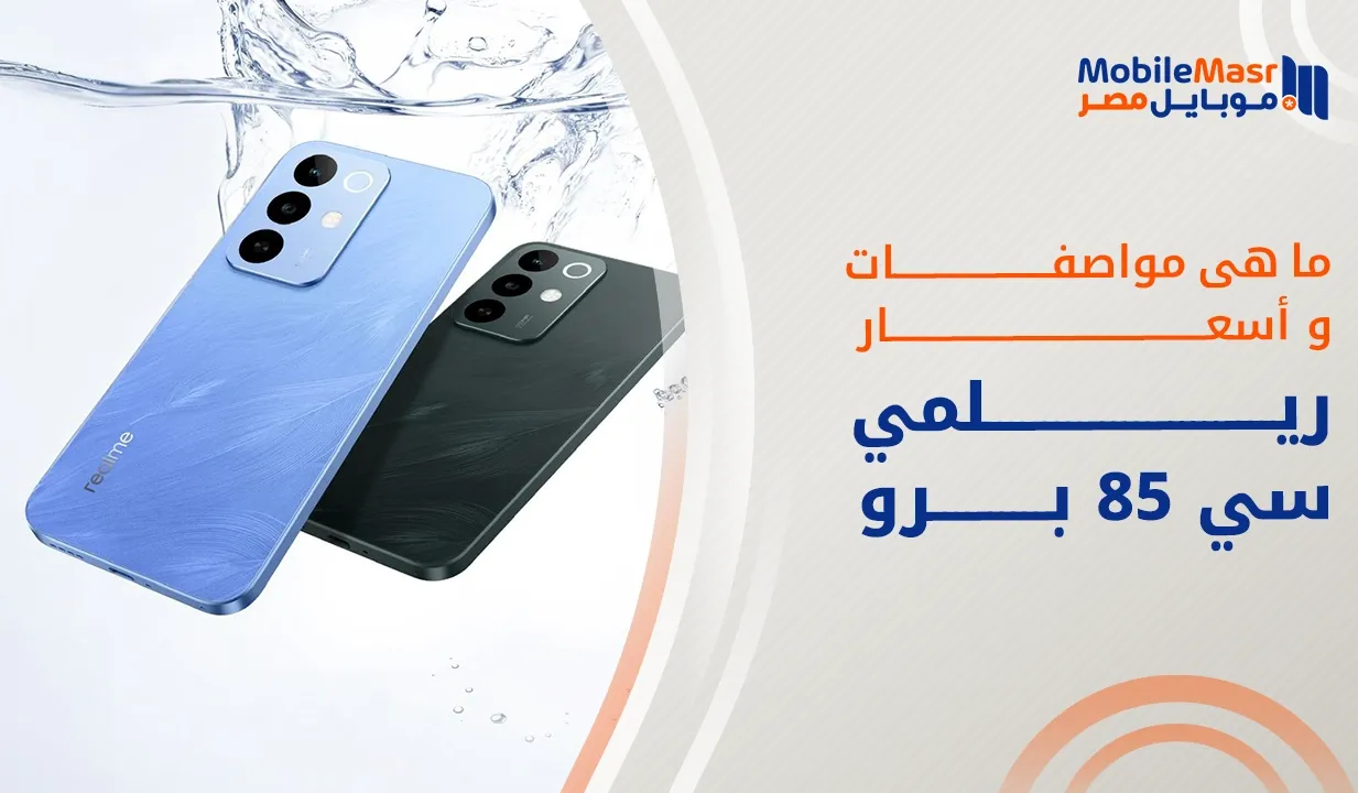 ريلمي سي 85 برو