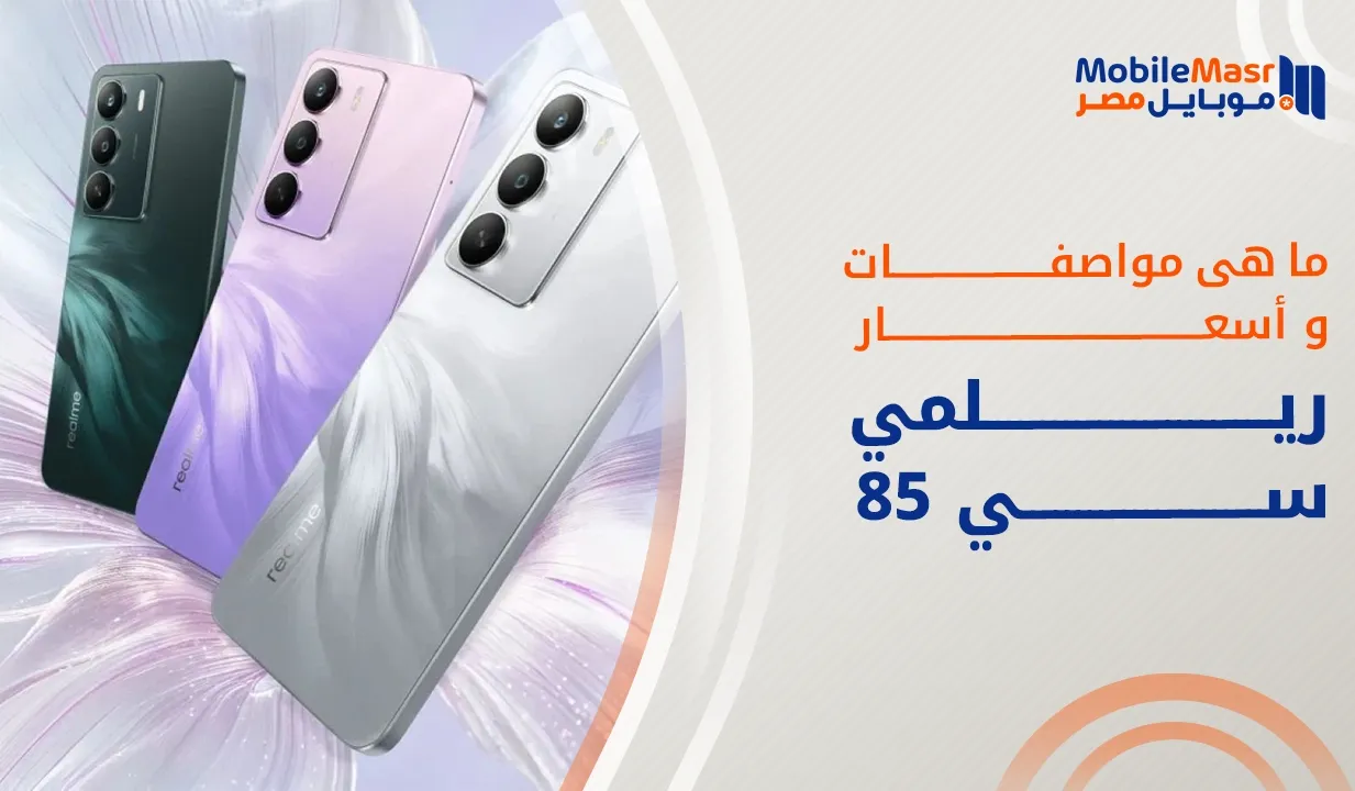 ريلمي سي 85
