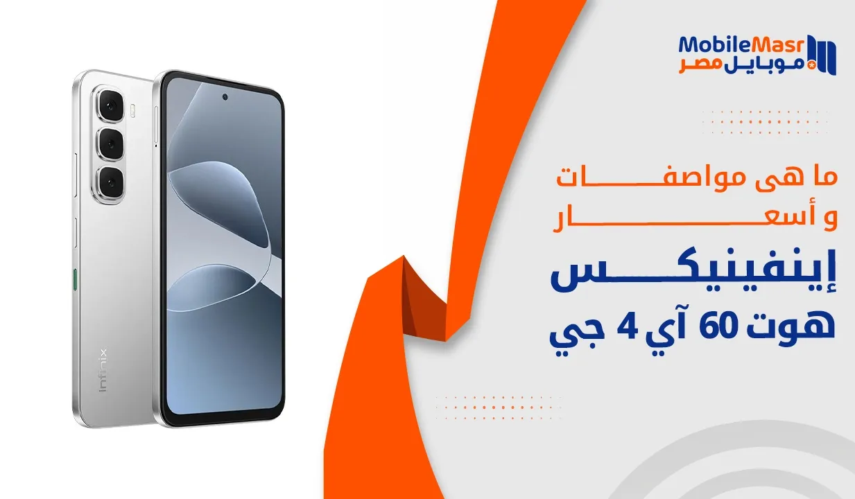 إينفينيكس هوت 60 آي 4 جي