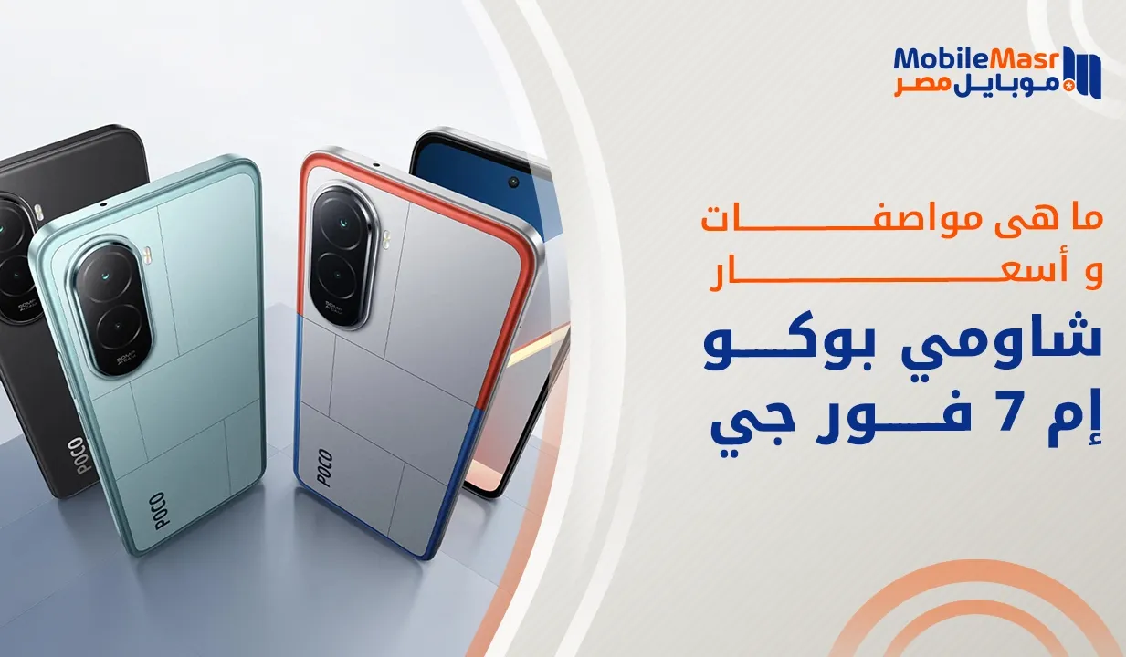 شاومي بوكو إم 7 فور جي