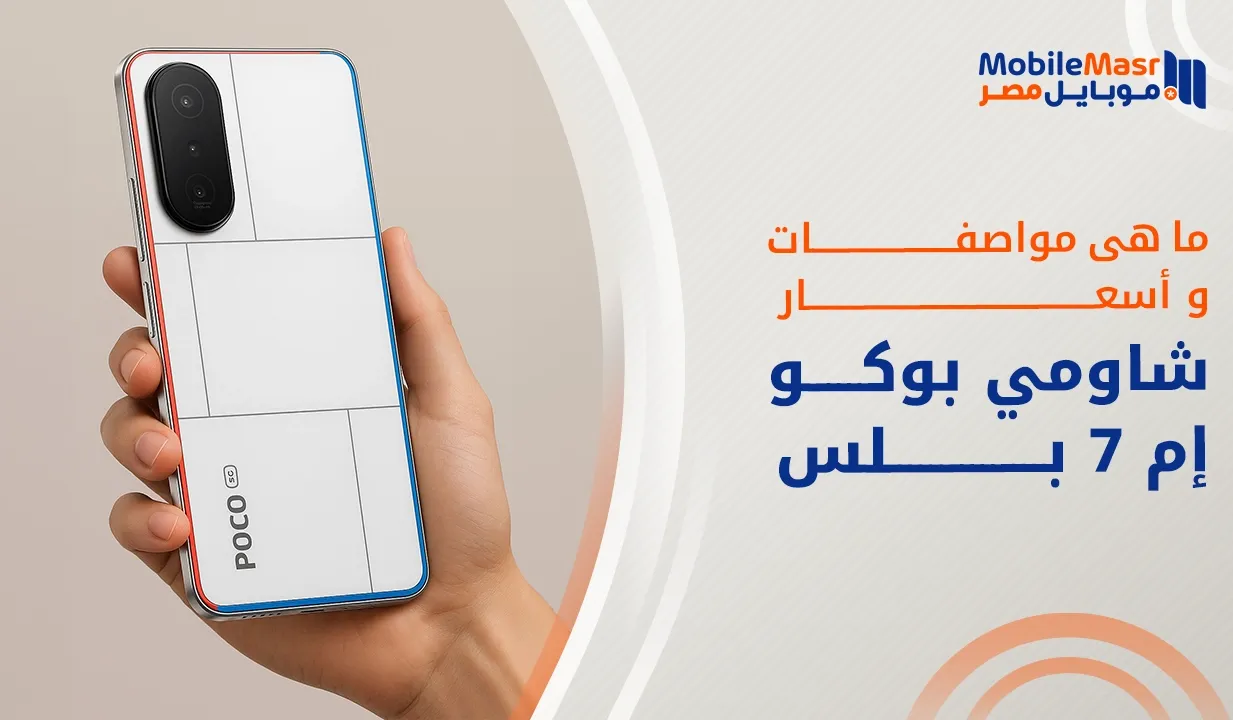 شاومي بوكو إم 7 بلس