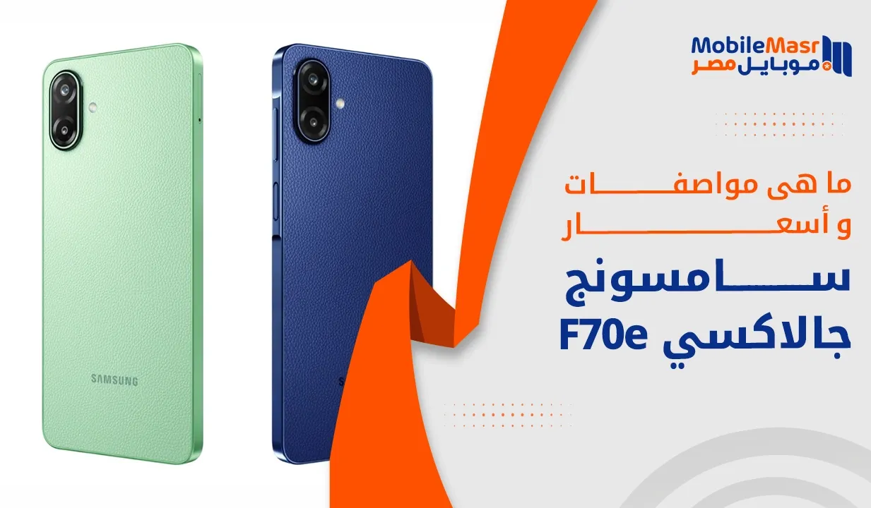 سامسونج جالاكسي F70e