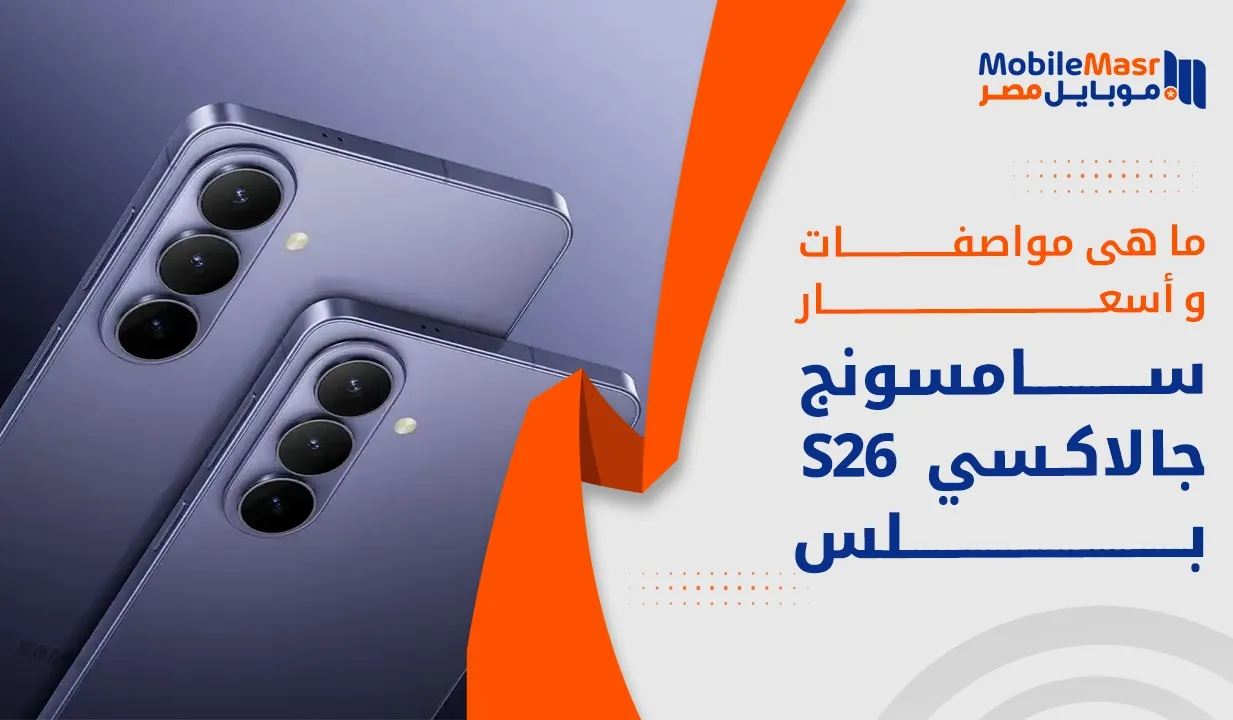 سامسونج جالاكسي S26 بلس