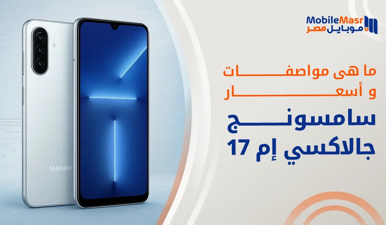 سامسونج جالاكسي إم 17 إي