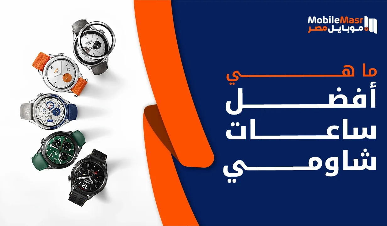 أفضل ساعات شاومي