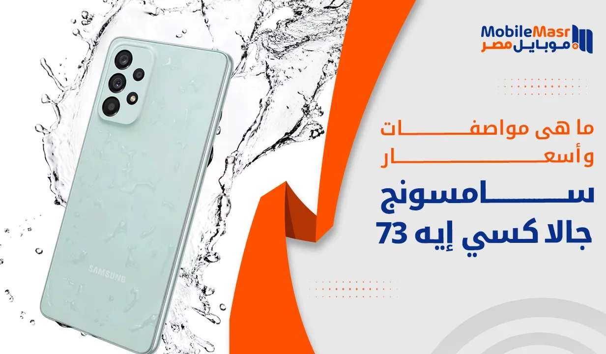 سامسونج جالاكسي إيه 73