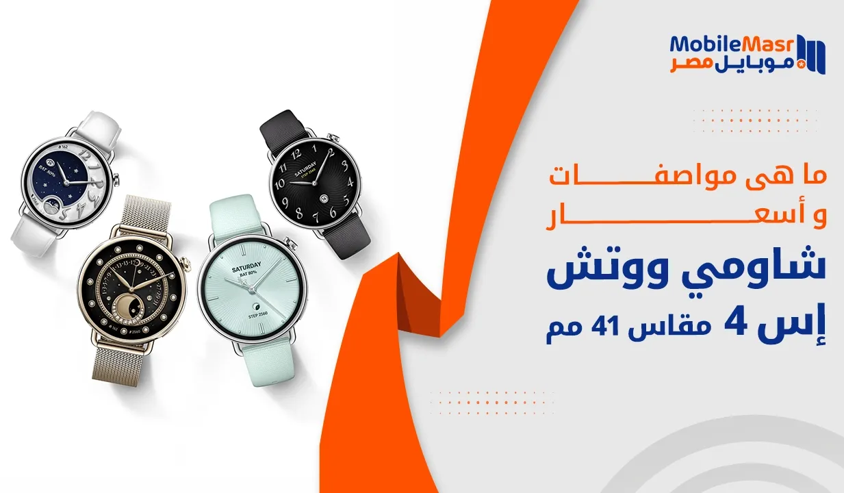 شاومي ووتش إس 4 مقاس 41 مم