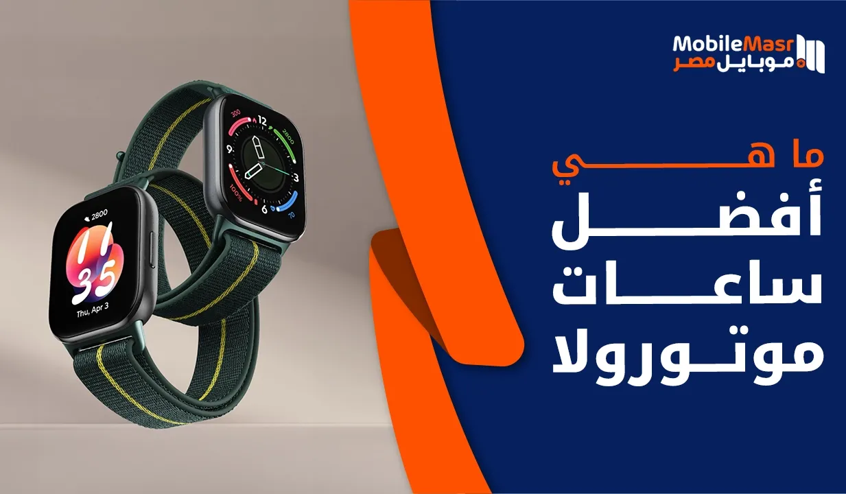أفضل ساعات موتورولا