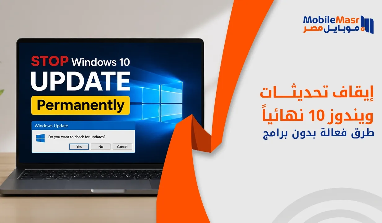 إيقاف تحديثات ويندوز 10 نهائياً