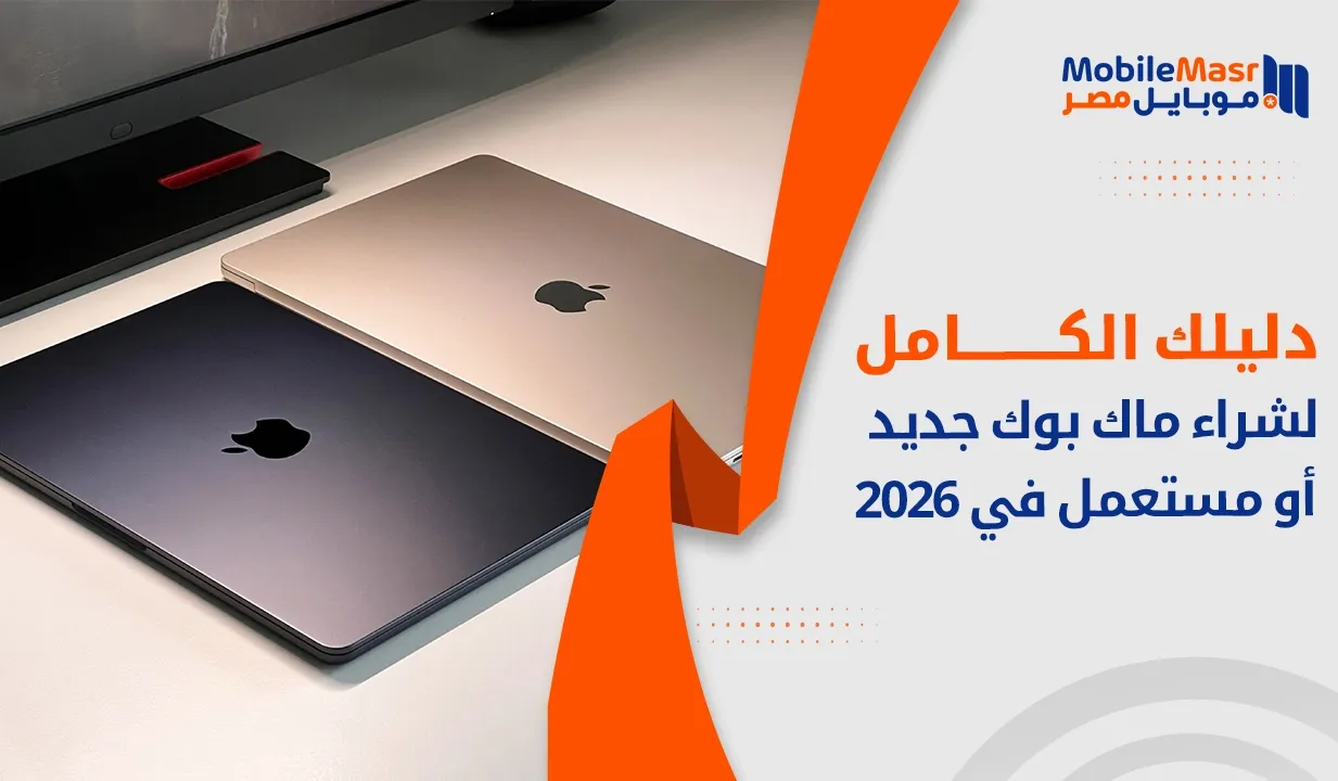 دليل شراء ماك بوك 2026