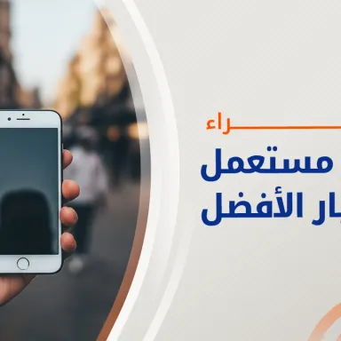 شراء موبايل مستعمل