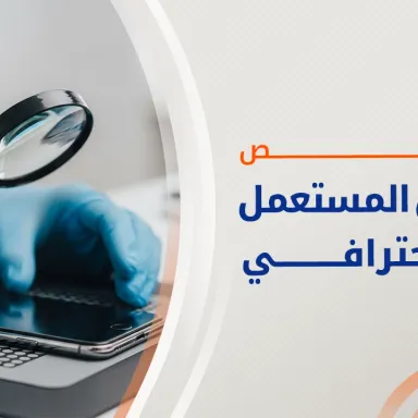 فحص الموبايل المستعمل