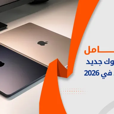 دليل شراء ماك بوك 2026