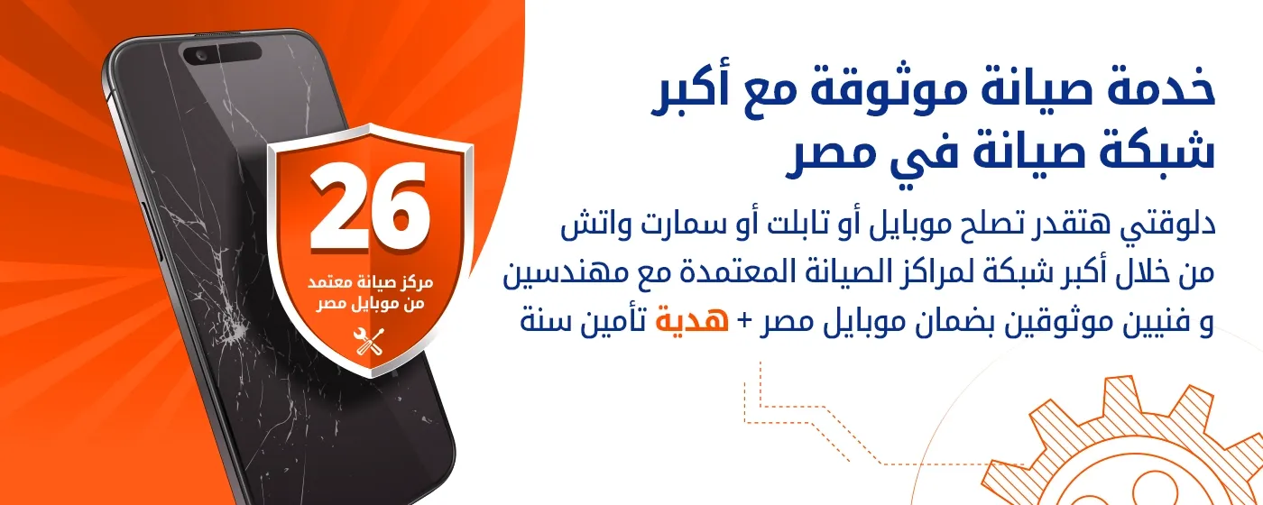 خدمة صيانة موثوقة مع أكبر شبكة صيانة في مصر